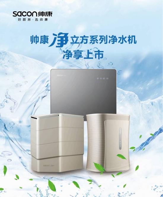 Shuaikang net cubic water purifier