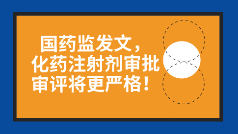 å›½è¯ç›‘å‘æ–‡ï¼ŒåŒ–è¯æ³¨å°„å‰‚å®¡æ‰¹å®¡è¯„å°†æ›´ä¸¥æ ¼ï¼