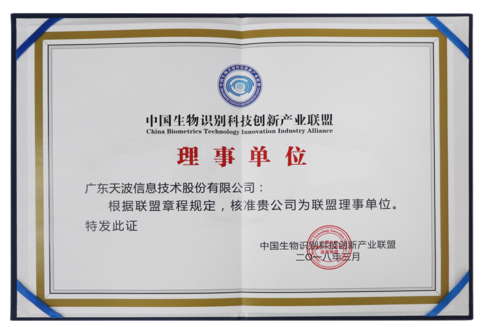 å¤©æ³¢èŽ·é‚€ä¸ºä¸­å›½ç”Ÿç‰©è¯†åˆ«ç§‘æŠ€åˆ›æ–°äº§ä¸šè”ç›Ÿç†äº‹å•ä½.jpg