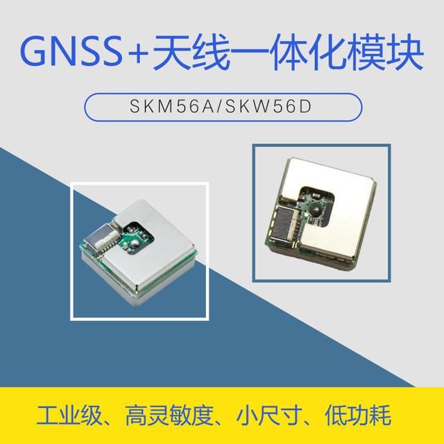 Small size low power GNSS antenna integration module SKM56