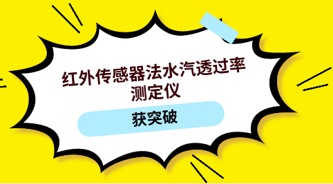 çº¢å¤–ä¼ æ„Ÿå™¨æ³•æ°´æ±½é€è¿‡çŽ‡æµ‹å®šä»ªèŽ·çªç ´