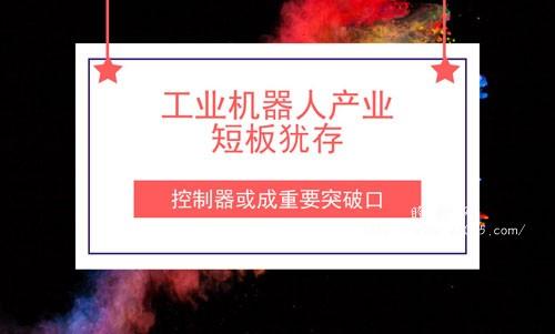 China's industrial robot field is also expected to take the lead in making important breakthroughs in this key component of the controller.