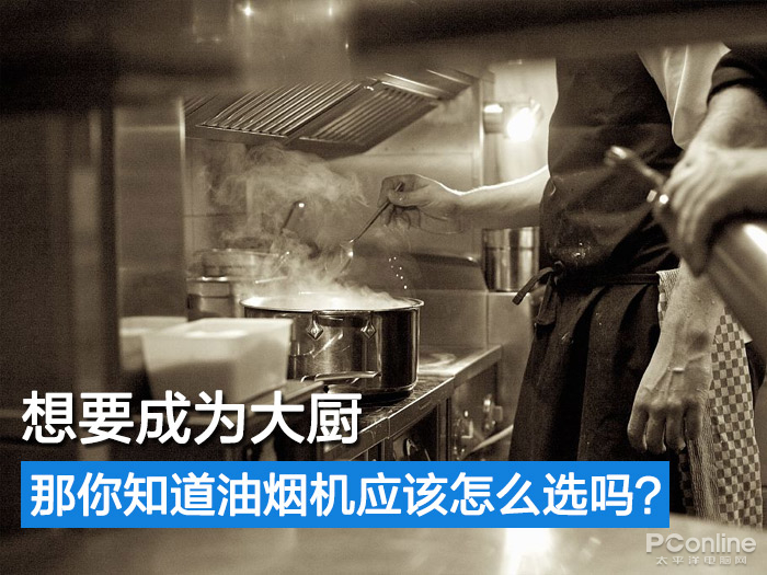 æƒ³è¦æˆä¸ºå¤§åŽ¨ï¼Œé‚£ä½ çŸ¥é“æ²¹çƒŸæœºåº”è¯¥æ€Žä¹ˆé€‰å—ï¼Ÿ