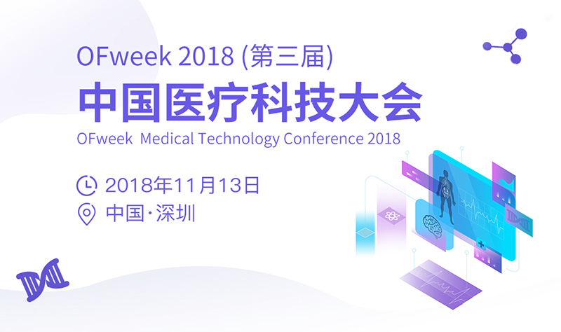 å‰é€”æ­£å¥½ï¼šOFweekåŒ»ç–—ç§‘æŠ€å¤§ä¼šå¸¦ä½ é¢†ç•¥æ™ºèƒ½æ—¶ä»£åŒ»ç–—äº§ä¸šæ–°æ°”è±¡ï¼