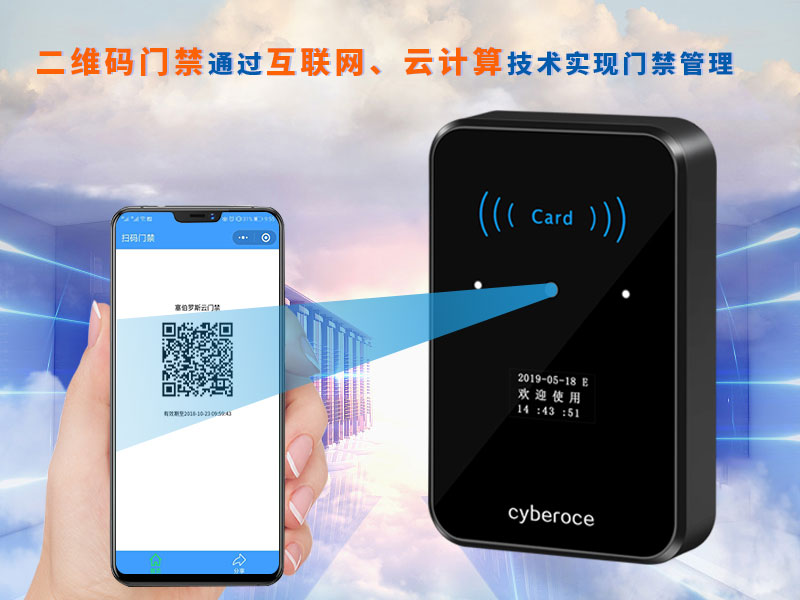 Two-dimensional code access control through the Internet, cloud computing technology to achieve access control management