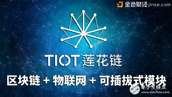 TIOT Lotus Chain: The combination of the Internet of Things and the blockchain, a backbone for solving distributed operating systems