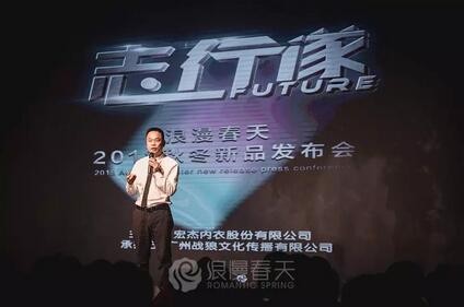 â€œå¿—è¡Œé‚â€â€”æµªæ¼«æ˜¥å¤©2018ç§‹å†¬æ–°å“å‘å¸ƒä¼šåœ†æ»¡è½å¹•