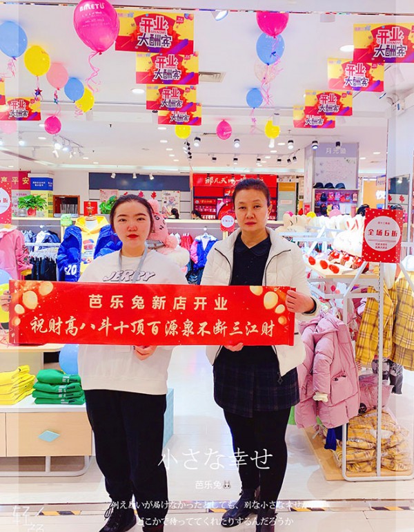 ç«¥è£…åŠ ç›Ÿé€‰èŠ­ä¹å…”  æ­å–œå¼ å¥³å£«åŠ ç›Ÿåº—å³å°†å¼€ä¸šå¤§å‰