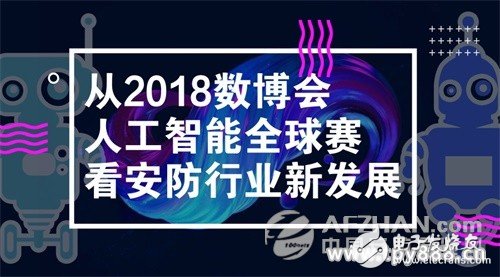 2018 Digital Expo Artificial Intelligence Global Competition, see which rising stars can help the security industry development