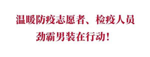 ç´¯è®¡æåŠ©410ä¸‡å…ƒã€7788ä»¶è¡£ç‰©ï¼ŒåŠ²éœ¸ç”·è£…é©°æ´æŠ—ç–«çš„è„šæ­¥ä»æœªåœæ­¢ï¼