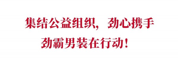 ç´¯è®¡æåŠ©410ä¸‡å…ƒã€7788ä»¶è¡£ç‰©ï¼ŒåŠ²éœ¸ç”·è£…é©°æ´æŠ—ç–«çš„è„šæ­¥ä»æœªåœæ­¢ï¼