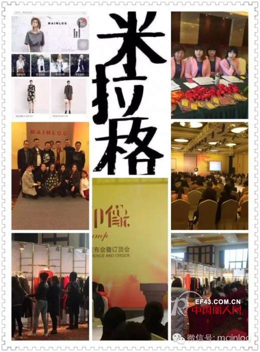 ã€ç±³æ‹‰æ ¼ã€‘2016ç§‹å­£è®¢è´§ç››å®´ç²¾å½©å‘Šç½„