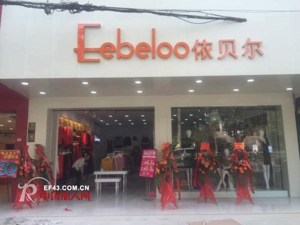 å–œè®¯ï¼šä¾è´å°”å“ç‰Œå¥³è£…ä¸œèŽžä¸‡ä¿¡ä½³å•†åœºåº—ç››å¤§å¼€ä¸š