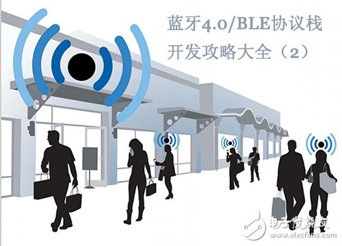 From shallow to deep, Bluetooth 4.0/BLE protocol stack development strategy