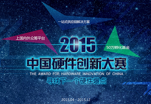 China Hardware Innovation Competition