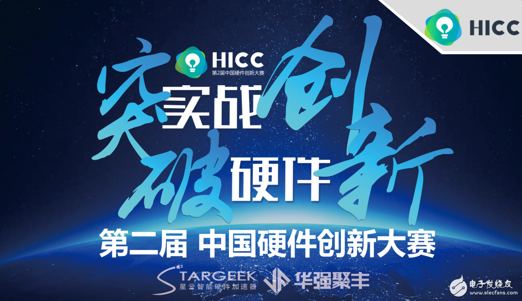 China Hardware Innovation Competition