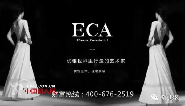 ECAä¼˜é›…è‰ºæœ¯è½»å¥¢å“ç‰Œäº®ç›¸2017è™Žé—¨æœäº¤ä¼š