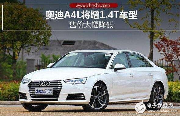 Audi A4L will increase the 1.4T model, the price is greatly reduced, round your dreams!