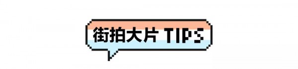 è¡—æ‹å¤§ç‰‡è¿™æ ·æ‹å°‘å¥³å¿ƒçž¬é—´ç‚¸è£‚ getè¡—æ‹ç©¿æ­