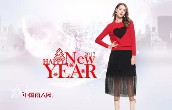 Helen Modaå“ç‰Œå…¨ä½“å‘˜å·¥ç¥æ‚¨æ–°å¹´å¿«ä¹