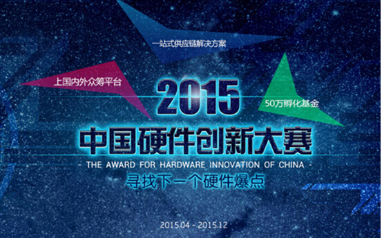 China Hardware Innovation Competition