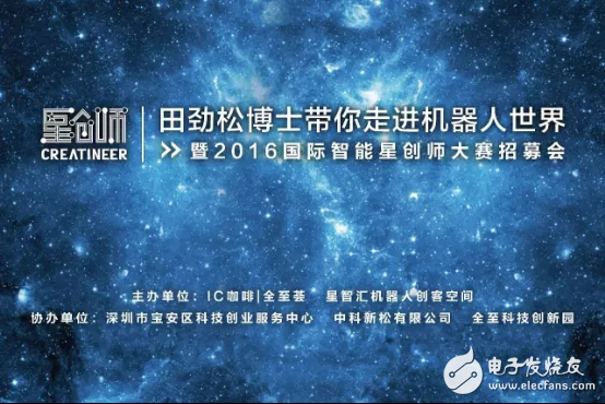 2016 International Smart Star Innovator Competition recruited into Shenzhen Quanzhi Technology Innovation Park IC Coffee