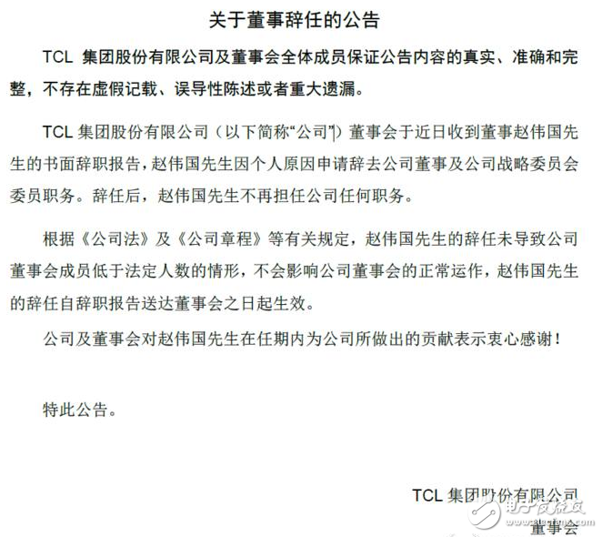 Zhao Weiguo resigned from various positions of TCL Group, what impact does it have on Ziguang Investment?