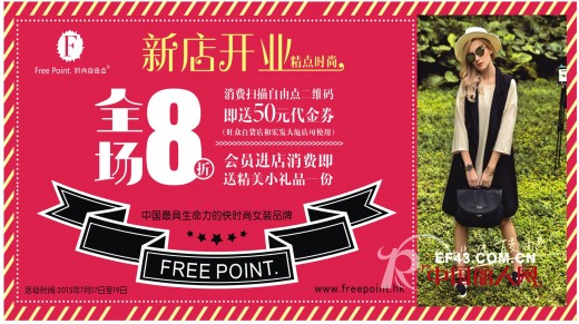 å–œè®¯æ·ä¼ ï¼šFree Pointæ—¶å°šè‡ªç”±ç‚¹æ°¸å®‰æ–°åº—å¼€ä¸šå•¦ï¼