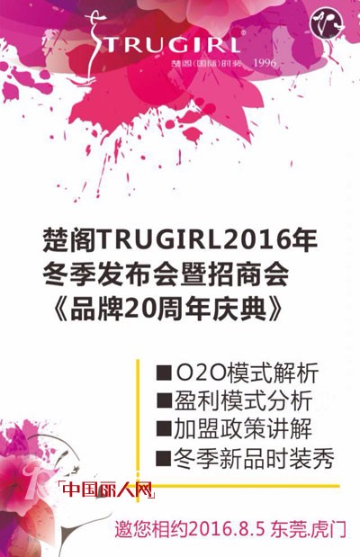 æ¥šé˜TRUGIRLå¥³è£…2016å¹´å†¬å­£å‘å¸ƒä¼šæš¨æ‹›å•†ä¼š é‚€æ‚¨ç›¸çº¦ä¸œèŽžè™Žé—¨