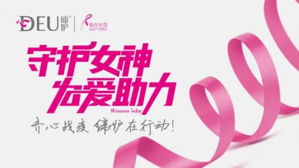 ç¼”å¦’æºæ‰‹ç²‰çº¢ä¸å¸¦å…¬ç›Šç›´æ’­åŠ©åŠ›æŠ—ç–« ä¸ºä¸­å›½åŠ æ²¹