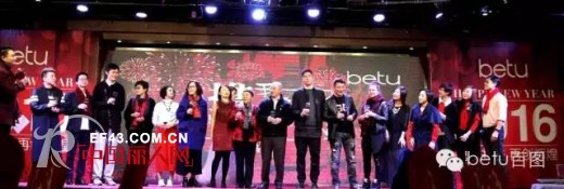 2016 æ¯ä½betuäººå°†ä¼šâ€œæºæ‰‹å¹¶è¿›ï¼Œå†åˆ›è¾‰ç…Œâ€