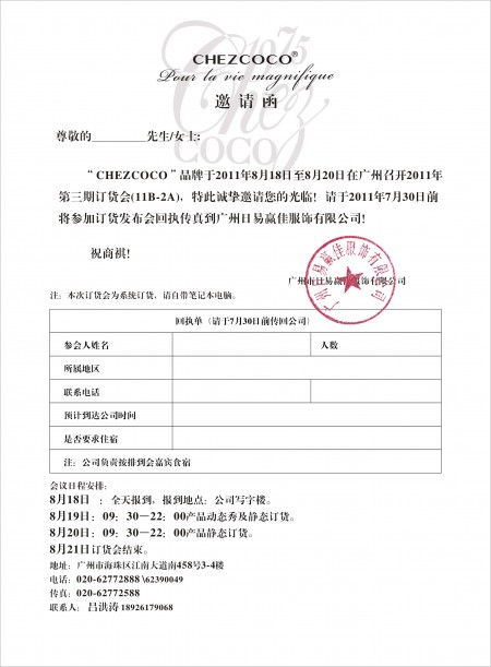 â€œCHEZCOCO 2012â€æ˜¥å­£è®¢è´§ä¼š å³å°†éš†é‡å¬å¼€