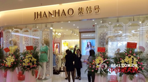 çƒ­çƒˆç¥è´ºé›†éŸ©å·ï¼ˆjhanhaoï¼‰å¥³è£…å¹¿è¥¿å®œå·žåº—å¼€ä¸šå¤§å‰