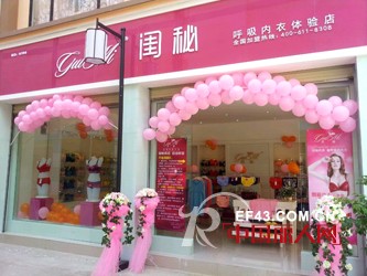 æ­å–œé—ºç§˜å†…è¡£å“ç‰Œå››å·å¹¿å®‰æ–°åº—å¼€ä¸š