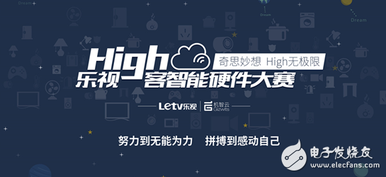 LeTV's "High Guest" Smart Hardware Competition's first road show ended successfully