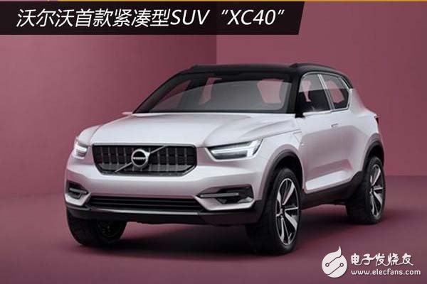 Volvo XC40 latest news: the engine full belt T Shanghai Auto Show debut!