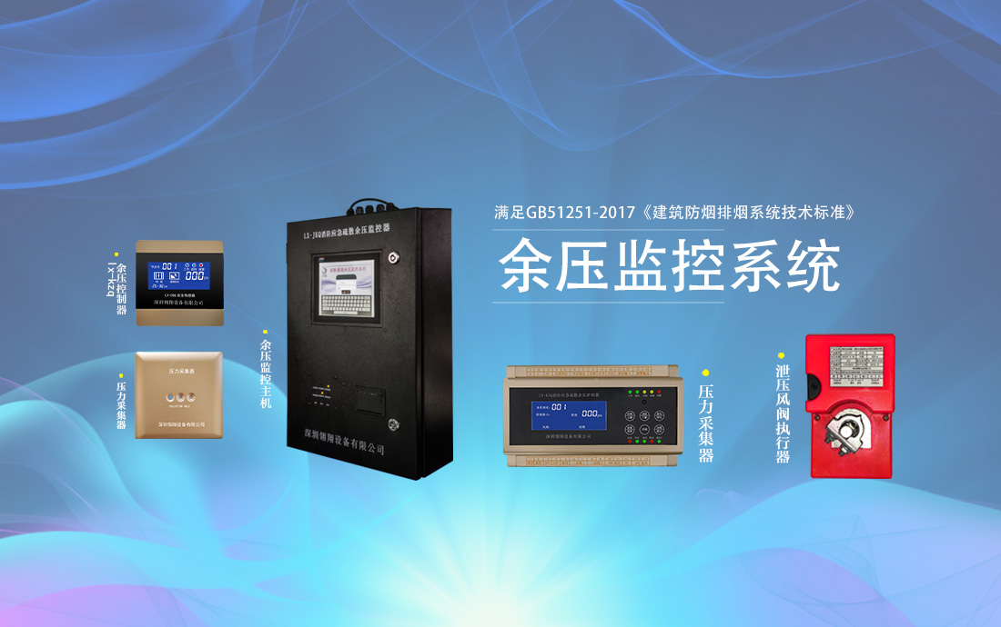 Lingxiang positive pressure supply air residual pressure monitoring system