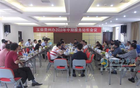 Yuchai Guizhou Office Mid-term Service Conference