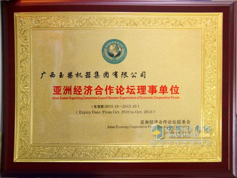 Yuchai became a member of the Asia Economic Cooperation Forum