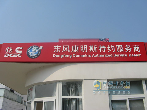 Dongfeng Cumming Service Co., Ltd.