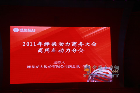 2011 Weichai Power Business Conference Commercial Vehicle Power Club