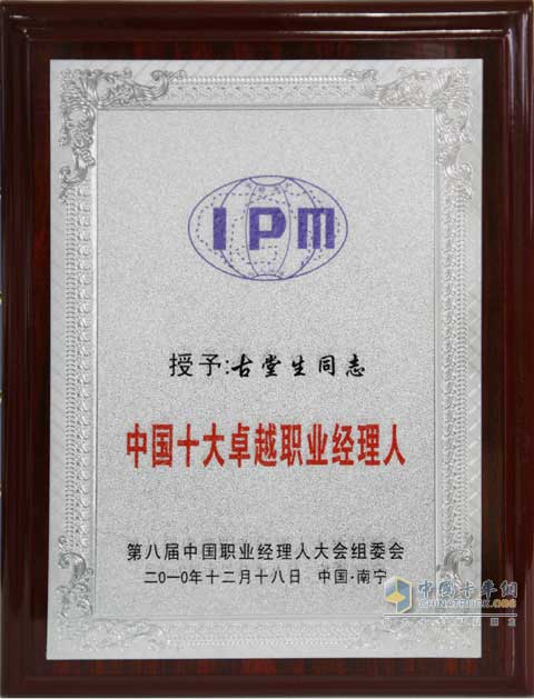 President of Yuchai Gu Tangsheng was awarded "China's Top 10 Prominent Professional Managers"