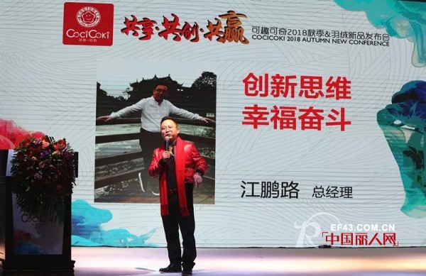 ã€Šå…±äº«ç»æµŽÂ·å…±åˆ›è´¢å¯ŒÂ·å…±èµ¢æœªæ¥ã€‹â€”å¯è¶£å¯å¥‡2018å¹´ç§‹å­£&ç¾½ç»’æ–°å“å‘å¸ƒä¼šåœ†æ»¡æˆåŠŸ