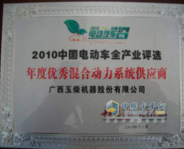 Yuchai was named 2010 Excellent Hybrid Power System Supplier