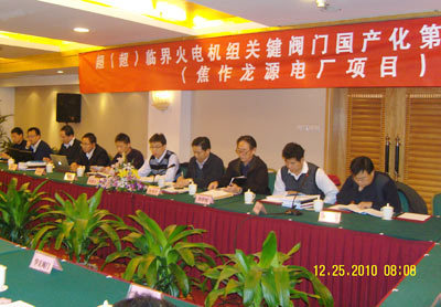 Supercritical thermal power unit key valve localization meeting held