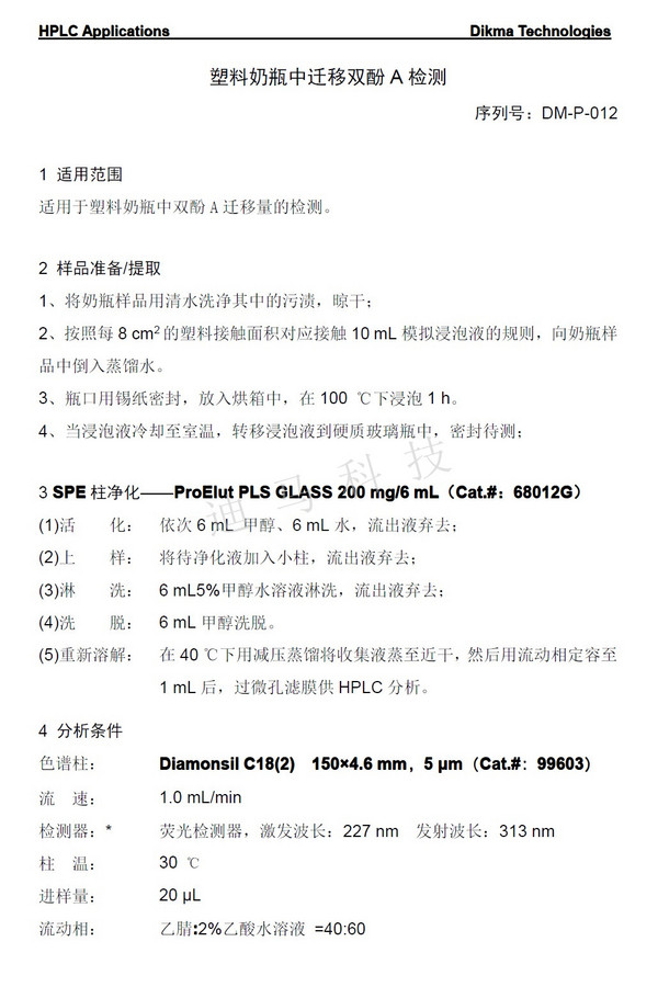 Dima Technology released the "Determination of Migration of Bisphenol A in Plastic Bottles" Solution