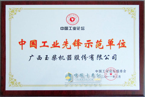 Yuchai Co., Ltd. was awarded "China Industrial Pioneer Modeling Unit"