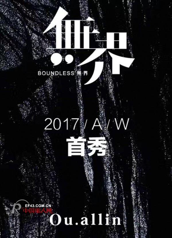 Ou.allinæ¬§å¼•ã€Boundless æ— ç•Œã€‘é¦–ç§€å€’è®¡æ—¶ï¼2017æ·±åœ³æœ€å€¼å¾—æœŸå¾…çš„æ—¶è£…å¤§ç§€