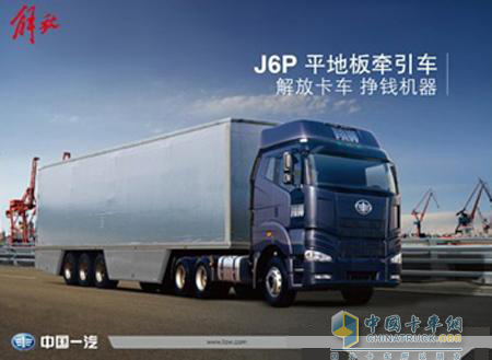 2011 version of the liberation J6P heavy truck
