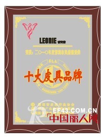 leonieä¸½å¤©å¦®â€”ç¬¬åä¸€å±Šæ·±åœ³æ—¶å°šåå¤§çš®å…·å“ç‰Œ